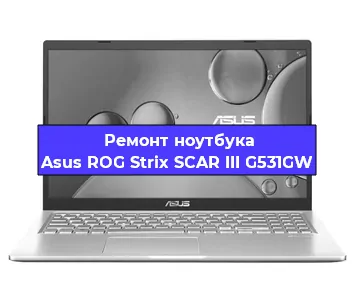 Чистка от пыли и замена термопасты на ноутбуке Asus ROG Strix SCAR III G531GW в Самаре